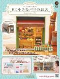 私の小さなパリのお店 13号