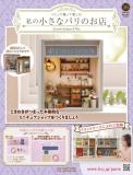 私の小さなパリのお店 16号