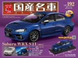 スペシャルスケール1/24国産名車コレクション 第192号、193号セット(エコ版)