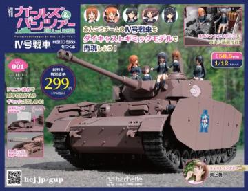 ガールズ&パンツァー IV号戦車をつくる 創刊号