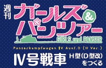 ガールズ&パンツァー IV号戦車をつくる 19号