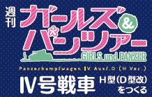 ガールズ&パンツァー IV号戦車をつくる 2号