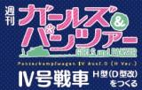 ガールズ&パンツァー IV号戦車をつくる 16号