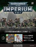 ウォーハンマー40,000 IMPERIUM 10号