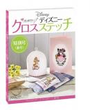 はじめてのディズニークロスステッチ 特別号　春号