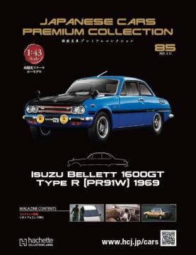 国産名車プレミアムコレクション 85号
