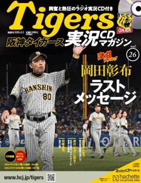 阪神タイガース実況CDマガジン 26号