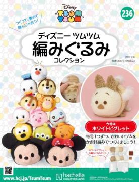 ディズニーツムツム編みぐるみコレクション　第236号