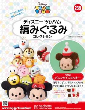 ディズニーツムツム編みぐるみコレクション　第239号