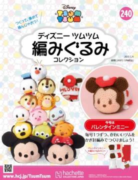 ディズニーツムツム編みぐるみコレクション　第240号