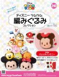ディズニーツムツム編みぐるみコレクション　第240号