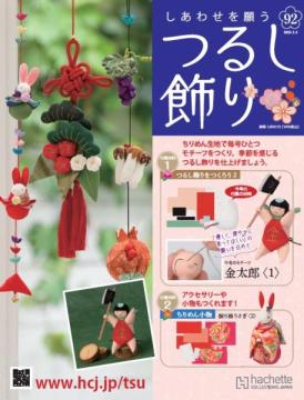 しあわせを願うつるし飾り 92号