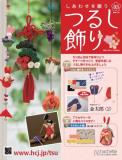 しあわせを願うつるし飾り 93号