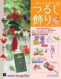 しあわせを願うつるし飾り 95号