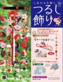 しあわせを願うつるし飾り 16号