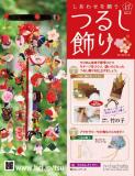しあわせを願うつるし飾り 17号
