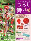 しあわせを願うつるし飾り 18号