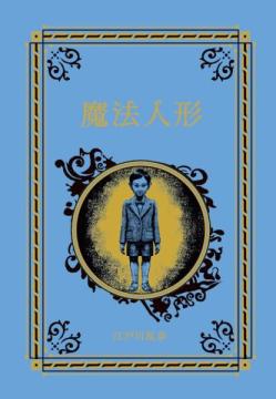 江戸川乱歩と名作ミステリーの世界 83号