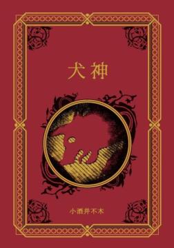 江戸川乱歩と名作ミステリーの世界 86号