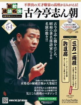 昭和落語名演 秘蔵音源CDコレクション 54号