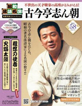 昭和落語名演 秘蔵音源CDコレクション 58号