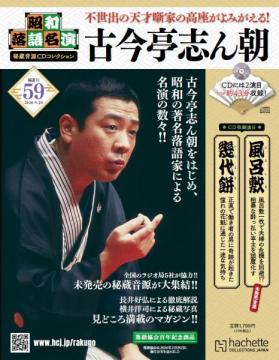 昭和落語名演 秘蔵音源CDコレクション 59号