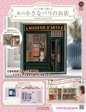 私の小さなパリのお店 58号
