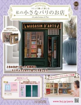 私の小さなパリのお店 60号