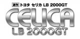 トヨタ セリカLB 2000GT 140号