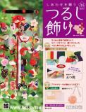 しあわせを願うつるし飾り 34号