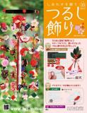しあわせを願うつるし飾り 35号