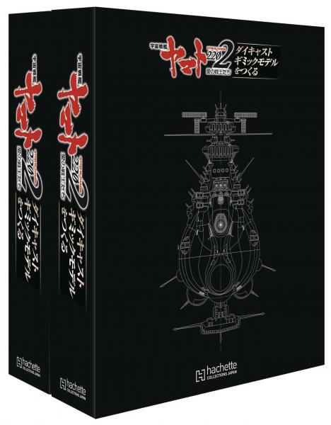 宇宙戦艦ヤマト2202 専用バインダー (2冊組) | アシェット 宇宙戦艦ヤマト2202 専用バインダー (2冊組) | アシェット