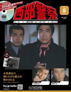 西部警察DVDコレクション 8号