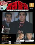 西部警察DVDコレクション 8号