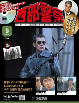 西部警察DVDコレクション 9号