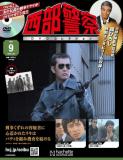 西部警察DVDコレクション 9号