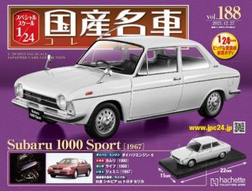 スペシャルスケール1/24国産名車コレクション 第188-189号(エコ版)