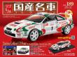 スペシャルスケール1/24国産名車コレクション 第188-189号(エコ版)