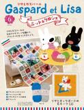 リサとガスパール ニット&クロシェ 6号
