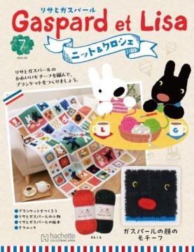 リサとガスパール ニット&クロシェ 7号