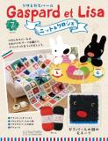 リサとガスパール ニット&クロシェ 7号