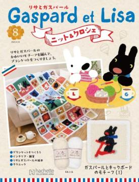リサとガスパール ニット&クロシェ 8号