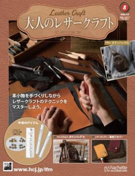 大人のレザークラフト 8号