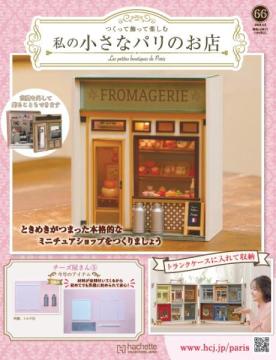 私の小さなパリのお店 66号