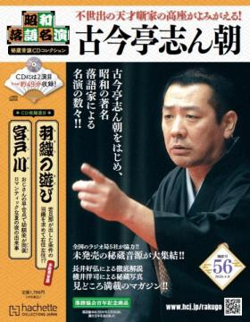 昭和落語名演 秘蔵音源CDコレクション 56号