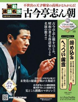 昭和落語名演 秘蔵音源CDコレクション 57号