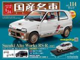 スペシャルスケール1/24国産名車コレクション 第114号、115号セット(エコ版)