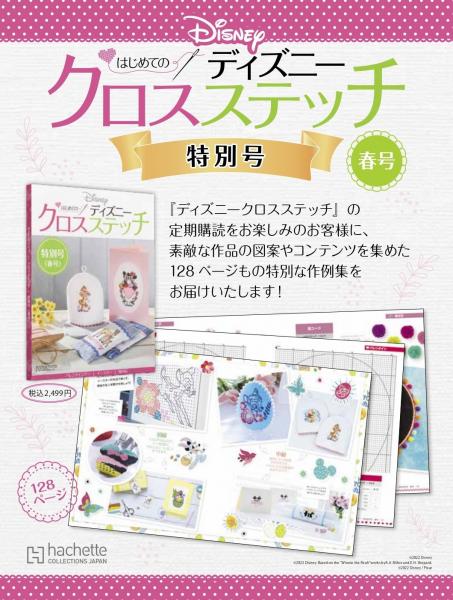 はじめてのディズニークロスステッチ 特別号 春号 | アシェット