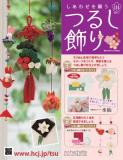 しあわせを願うつるし飾り 114号