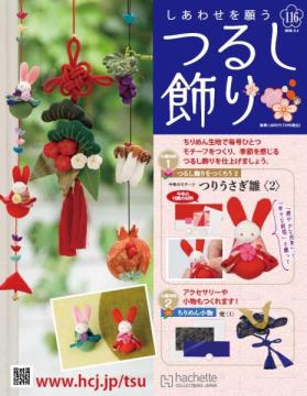 しあわせを願うつるし飾り 116号